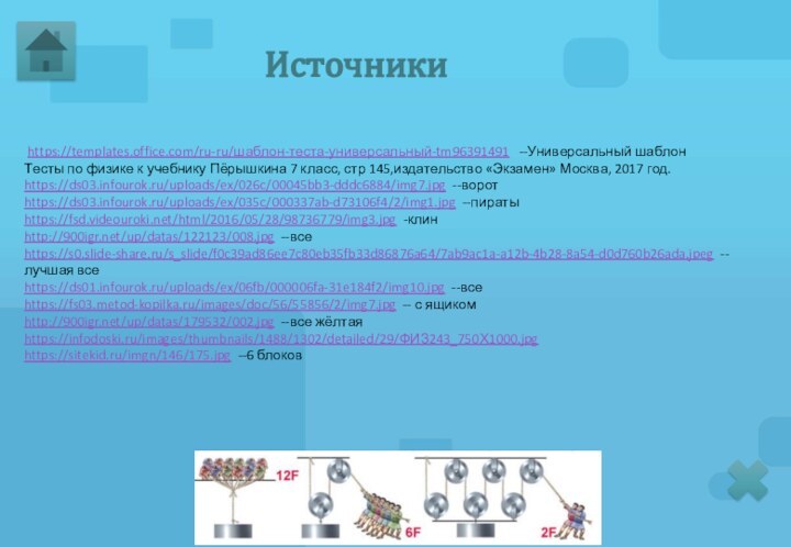 Источники https://templates.office.com/ru-ru/шаблон-теста-универсальный-tm96391491  --Универсальный шаблонТесты по физике к учебнику Пёрышкина 7 класс, стр