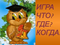 Интеллектуальная игра: Что? Где? Когда?