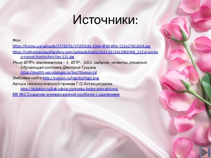 Источники:Фон:https://hochu.ua/uploads/37/d3/5b/37d35b36-8368-4f49-8f0e-522a27b52608.jpg https://catherineasquithgallery.com/uploads/posts/2021-02/1612969368_112-p-nezhno-rozovii-tsvetochnii-fon-131.jpg Решу ВПР»: математика – 5. ВПР - 2021: задания, ответы,