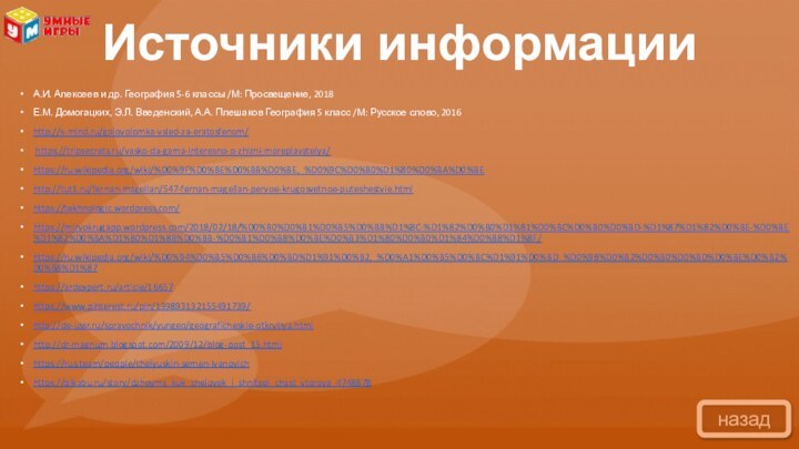 Источники информацииА.И. Алексеев и др. География 5-6 классы /М: Просвещение, 2018Е.М. Домогацких,