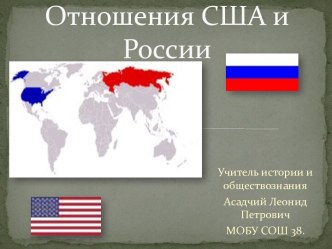 Презентация Отношения США и России