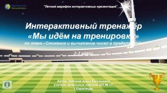 Интерактивный тренажёр Мы идём на тренировку по теме Сложение и вычитание чисел в пределах 100