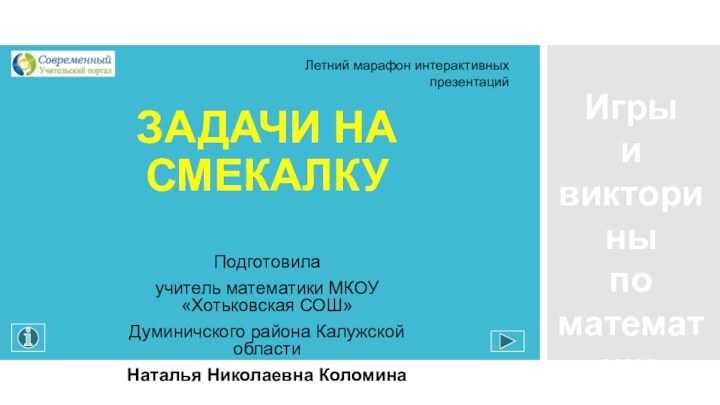 ЗАДАЧИ НА СМЕКАЛКУ Подготовилаучитель математики МКОУ «Хотьковская СОШ»Думиничского района Калужской областиНаталья Николаевна