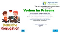Интерактивное упражнение Verben im Präsens по теме Спряжение глаголов в настоящем времени