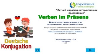 Интерактивное упражнение Verben im Präsens по теме Спряжение глаголов в настоящем времени