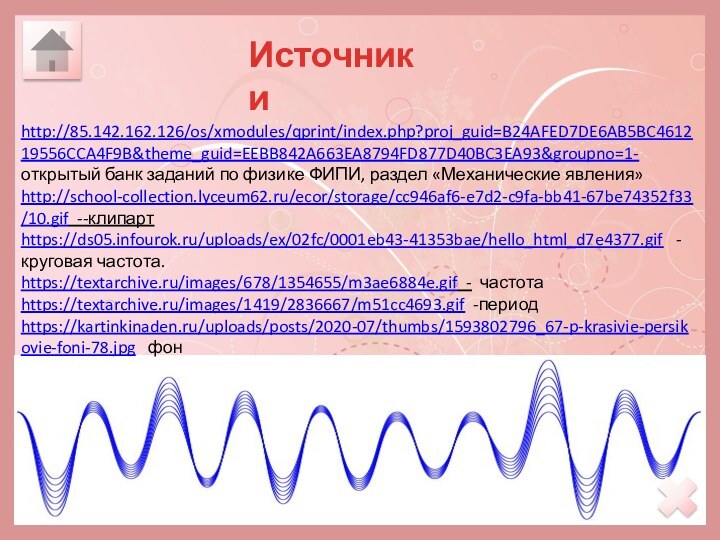 Источникиhttp://85.142.162.126/os/xmodules/qprint/index.php?proj_guid=B24AFED7DE6AB5BC461219556CCA4F9B&theme_guid=EEBB842A663EA8794FD877D40BC3EA93&groupno=1- открытый банк заданий по физике ФИПИ, раздел «Механические явления» http://school-collection.lyceum62.ru/ecor/storage/cc946af6-e7d2-c9fa-bb41-67be74352f33/10.gif --клипартhttps://ds05.infourok.ru/uploads/ex/02fc/0001eb43-41353bae/hello_html_d7e4377.gif