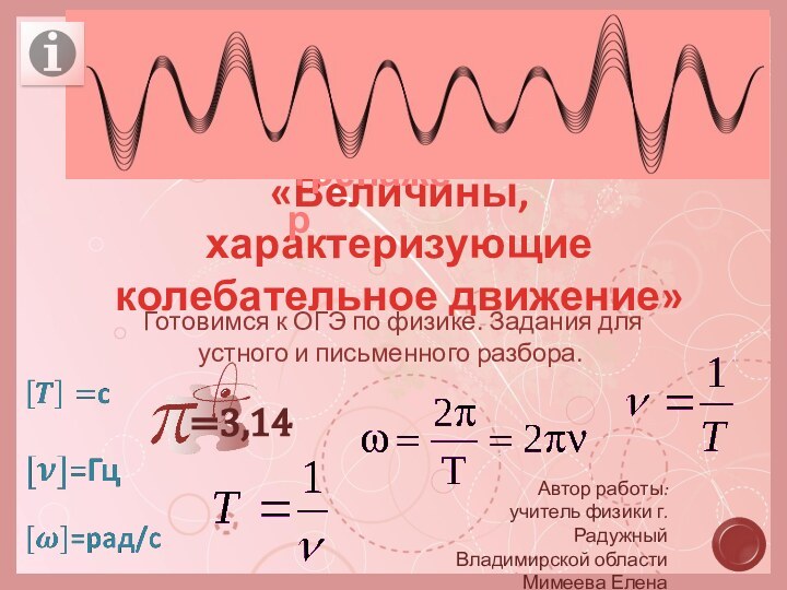 «Величины, характеризующие колебательное движение» Готовимся к ОГЭ по физике. Задания для устного