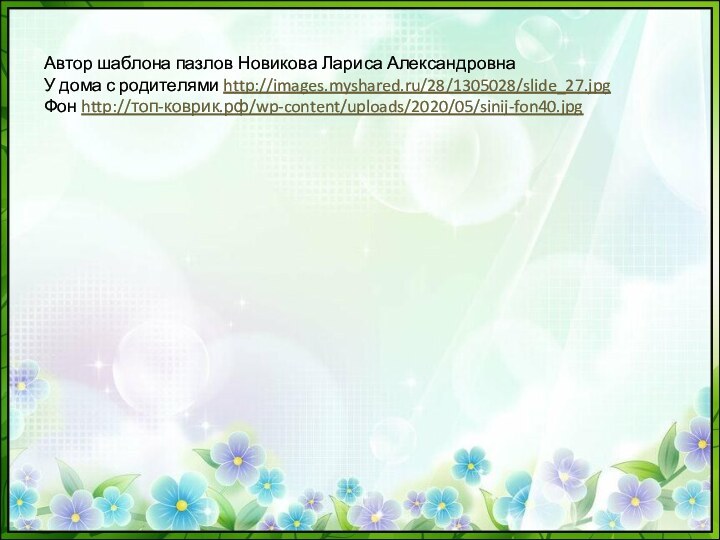 Автор шаблона пазлов Новикова Лариса Александровна У дома с родителями http://images.myshared.ru/28/1305028/slide_27.jpgФон http://топ-коврик.рф/wp-content/uploads/2020/05/sinij-fon40.jpg