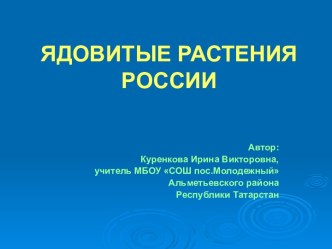 Внеклассное мероприятие по теме Ядовитые растения России