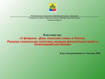 Разгром советскими войсками немецко-фашистских войск в Сталинградской битве