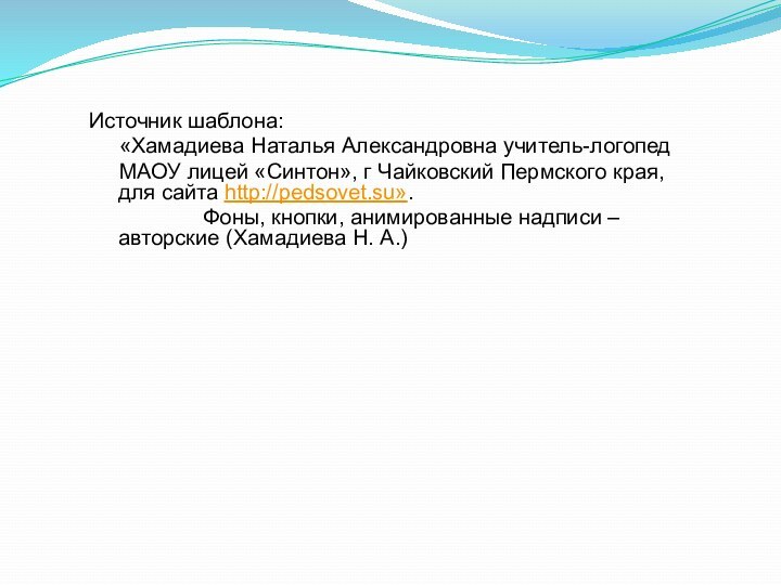 Источник шаблона:   «Хамадиева Наталья Александровна учитель-логопед   МАОУ лицей