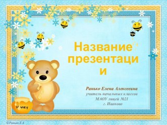 Шаблоны презентаций Мишки тоже любят мед