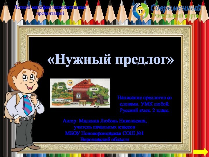 Летний марафон интерактивных презентацийАвтор: Малкина Любовь Николаевна, учитель начальных классов МБОУ Нововоронежская