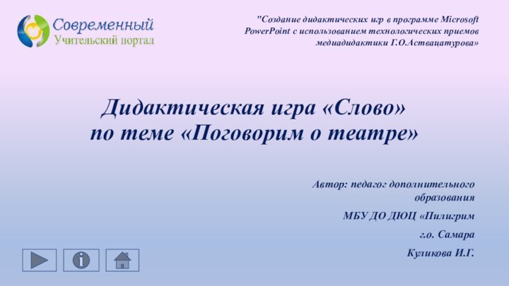 Дидактическая игра «Слово»  по теме «Поговорим о театре»Автор: педагог дополнительного образованияМБУ