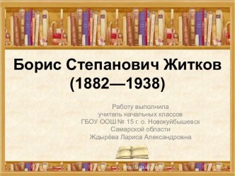 Презентация к уроку по теме Жизнь и творчество Б.С.Житкова