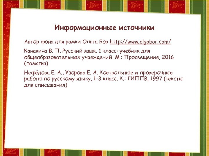 Информационные источникиАвтор фона для рамки Ольга Бор http://www.olgabor.com/Канакина В. П. Русский язык.