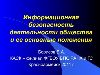 Информационная безопасность деятельности общества и ее основные положения