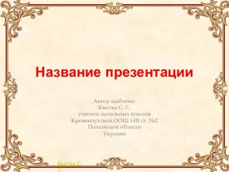 Шаблоны презентаций Универсальные