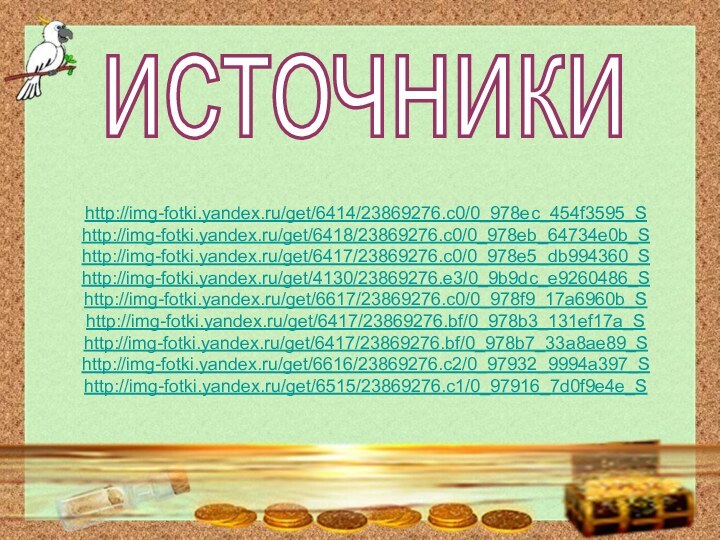 источникиhttp://img-fotki.yandex.ru/get/6414/23869276.c0/0_978ec_454f3595_Shttp://img-fotki.yandex.ru/get/6418/23869276.c0/0_978eb_64734e0b_Shttp://img-fotki.yandex.ru/get/6417/23869276.c0/0_978e5_db994360_S http://img-fotki.yandex.ru/get/4130/23869276.e3/0_9b9dc_e9260486_Shttp://img-fotki.yandex.ru/get/6617/23869276.c0/0_978f9_17a6960b_Shttp://img-fotki.yandex.ru/get/6417/23869276.bf/0_978b3_131ef17a_Shttp://img-fotki.yandex.ru/get/6417/23869276.bf/0_978b7_33a8ae89_Shttp://img-fotki.yandex.ru/get/6616/23869276.c2/0_97932_9994a397_Shttp://img-fotki.yandex.ru/get/6515/23869276.c1/0_97916_7d0f9e4e_S