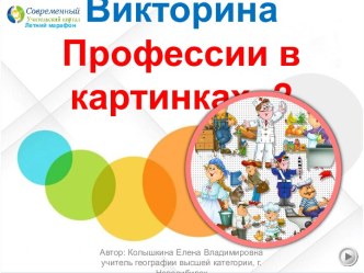 Викторина Профессии в картинках -2