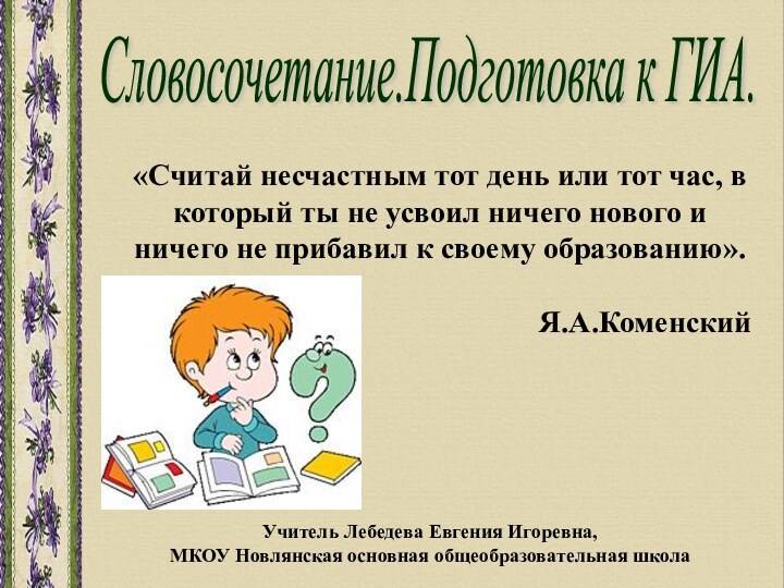 Словосочетание.Подготовка к ГИА.«Считай несчастным тот день или тот час, в который ты