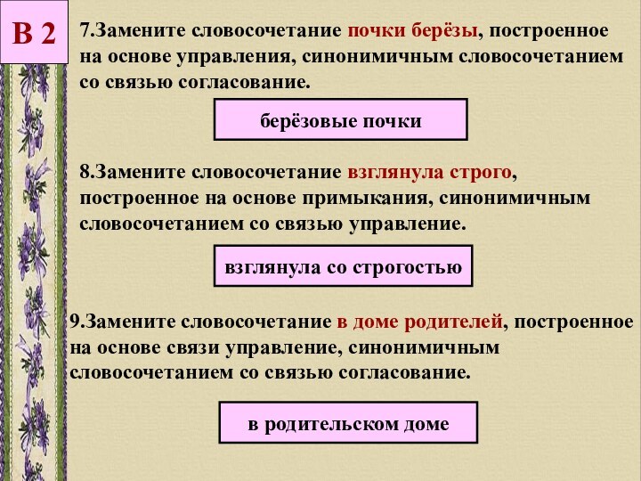 7.Замените словосочетание почки берёзы, построенное на основе управления, синонимичным словосочетанием со связью