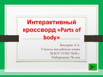 Интерактивный кроссворд Parts of body