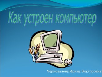 Презентация к уроку по теме Как устроен компьютер