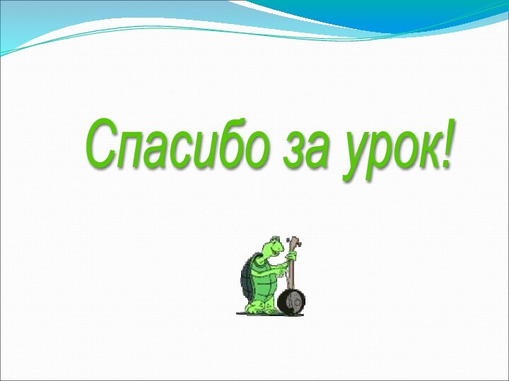 Спасибо за урок!