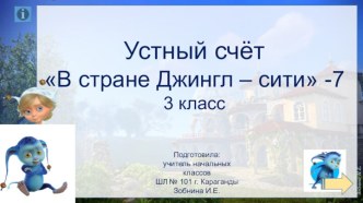 Устный счёт  В стране Джингл – сити - 7