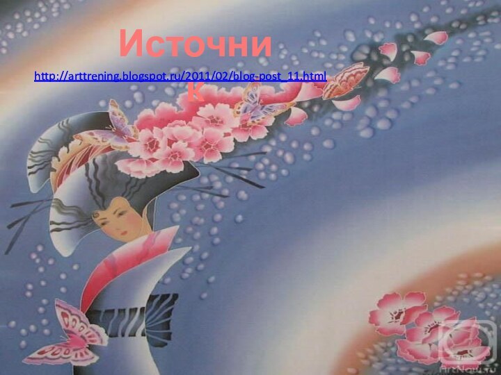 Источник http://arttrening.blogspot.ru/2011/02/blog-post_11.html