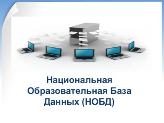Национальная Образовательная База Данных (НОБД) Казахстана