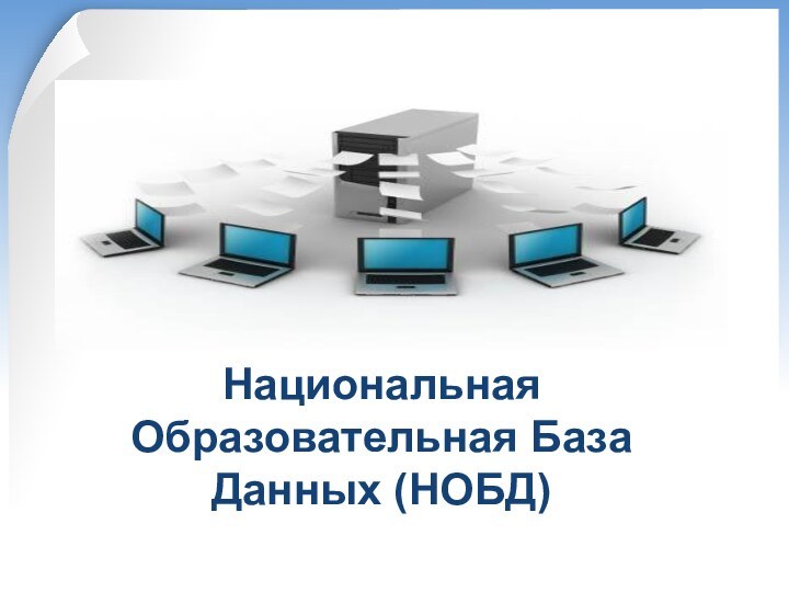 Национальная Образовательная База Данных (НОБД)