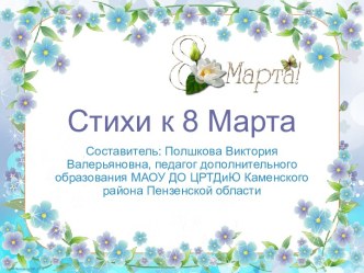 Презентация Стихи к 8 Марта -4