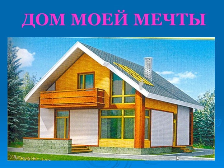 ДОМ МОЕЙ МЕЧТЫ