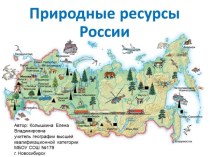 Материалы к уроку по теме Природные ресурсы России