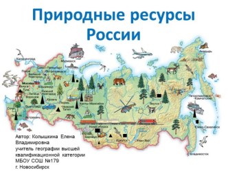 Материалы к уроку по теме Природные ресурсы России