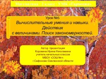 Урок 5. Вычислительные умения и навыки. Действия с величинами. Поиск закономерностей