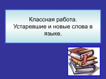 Устаревшие и новые слова в языке