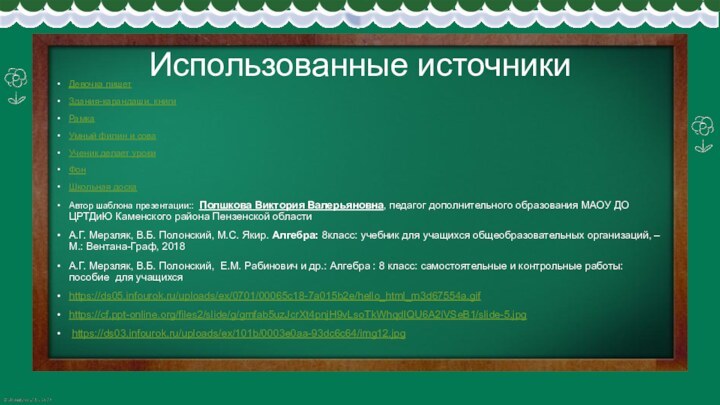 Использованные источникиДевочка пишетЗдания-карандаши, книгиРамкаУмный филин и соваУченик делает урокиФонШкольная доскаАвтор шаблона презентации::