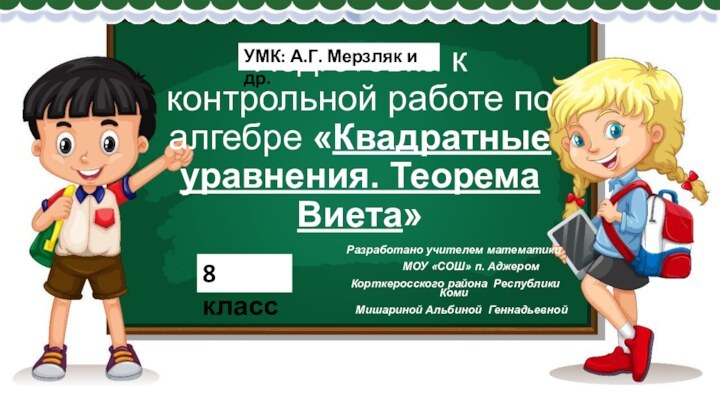 Подготовка к контрольной работе по алгебре «Квадратные уравнения. Теорема Виета»УМК: А.Г. Мерзляк