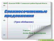 Разработка урока обобщение по теме Сложносочиненное предложение