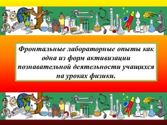 Фронтальные лабораторные опыты как одна из форм активизации познавательной деятельности учащихся