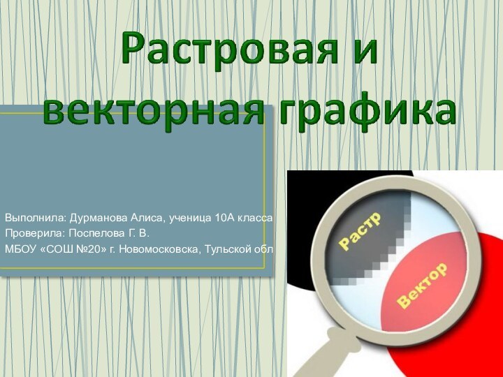 Выполнила: Дурманова Алиса, ученица 10А классаПроверила: Поспелова Г. В.МБОУ «СОШ №20» г. Новомосковска, Тульской обл