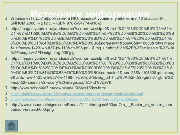 Источники информацииУгринович Н. Д. Информатики и ИКТ. Базовый уровень: учебник для 10