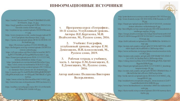 Информационные источники1.	Программа курса «География». 10-11 классы. Углубленный уровень. Авторы Н.Е.Бургасова, М.И.Подболотова. М.,