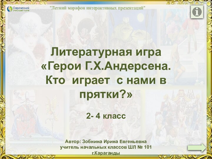 Литературная игра«Герои Г.Х.Андерсена. Кто играет с нами в прятки?»2- 4 класс