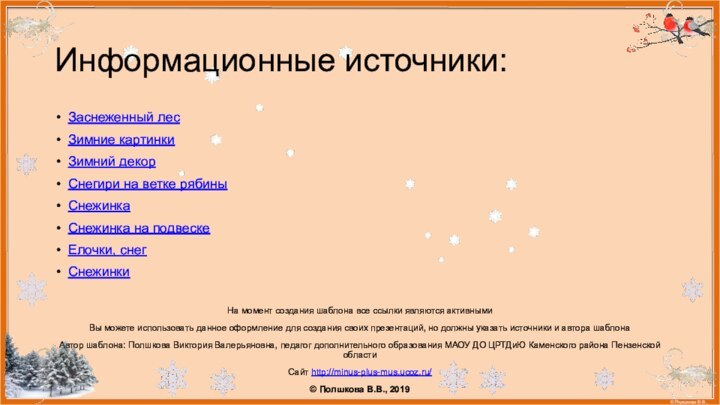 Информационные источники:Заснеженный лесЗимние картинкиЗимний декорСнегири на ветке рябиныСнежинкаСнежинка на подвескеЕлочки, снегСнежинки На