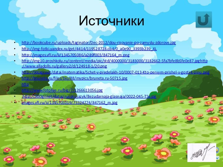 Источникиhttp://bookcube.ru/uploads/taginator/Dec-2012/dou-risovanie-po-zamyslu-zdorove.jpghttp://img-fotki.yandex.ru/get/4414/119528728.cb4/0_a0e90_3393b239_XLhttp://images.vfl.ru/ii/1345705086/a289f003/847164_m.pnghttp://img10.proshkolu.ru/content/media/pic/std/4000000/3183000/3182662-5fa7bfe8b5fe0e87.jpghttp://www.alladolls.ru/gallery2/d/124918-1/20.pnghttp:///datai/matematika/Schet-v-predelakh-10/0007-013-Kto-pervym-prishel-v-gosti-k-pinu.pnghttp://bruneta.ru/files/bio/88/mypics/bruneta.ru-50715.jpghttphttp://www.fotolive.ru/big/7/1266613056.jpg:http:///datai/russkij-jazyk/Bezudarnaja-glasnaja/0022-045-TSv.jpgimages.vfl.ru/ii/1345705019/73324774/847162_m.jpg