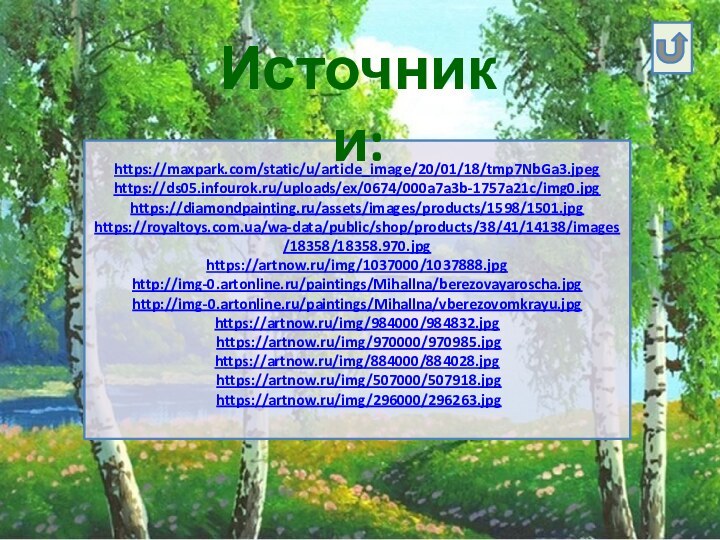 https://maxpark.com/static/u/article_image/20/01/18/tmp7NbGa3.jpeghttps://ds05.infourok.ru/uploads/ex/0674/000a7a3b-1757a21c/img0.jpghttps://diamondpainting.ru/assets/images/products/1598/1501.jpghttps://royaltoys.com.ua/wa-data/public/shop/products/38/41/14138/images/18358/18358.970.jpghttps://artnow.ru/img/1037000/1037888.jpghttp://img-0.artonline.ru/paintings/Mihallna/berezovayaroscha.jpghttp://img-0.artonline.ru/paintings/Mihallna/vberezovomkrayu.jpghttps://artnow.ru/img/984000/984832.jpg https://artnow.ru/img/970000/970985.jpghttps://artnow.ru/img/884000/884028.jpg https://artnow.ru/img/507000/507918.jpg https://artnow.ru/img/296000/296263.jpg Источники: